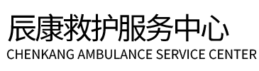 宁远县辰康救护车出租